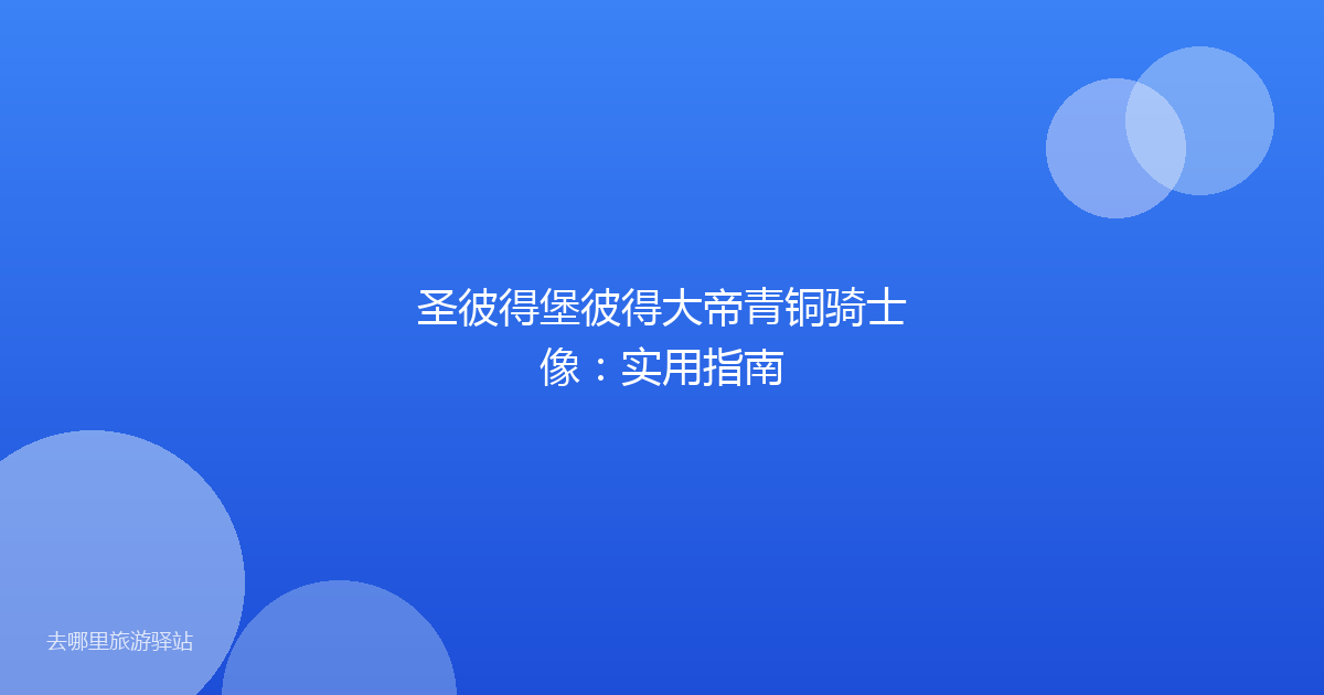 圣彼得堡彼得大帝青铜骑士像：实用指南
