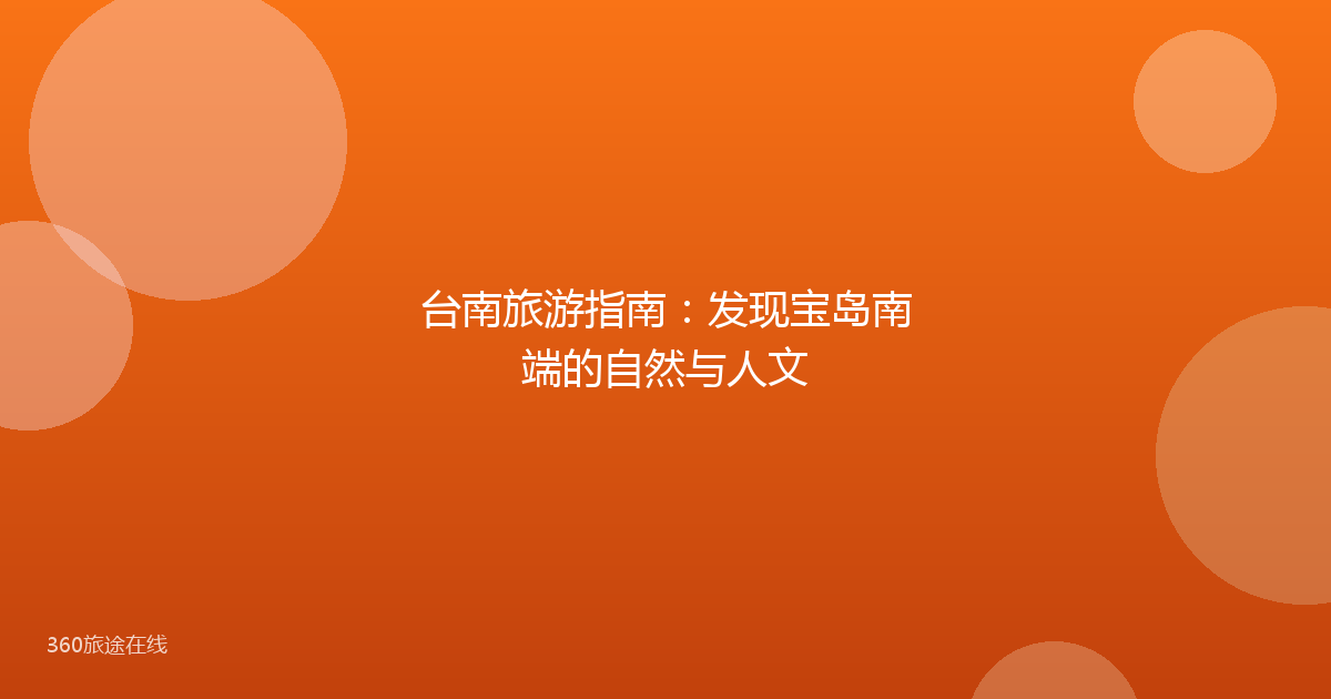 台南旅游指南：发现宝岛南端的自然与人文