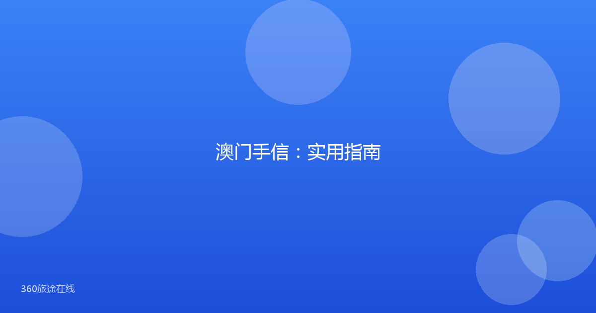 澳门手信：实用指南