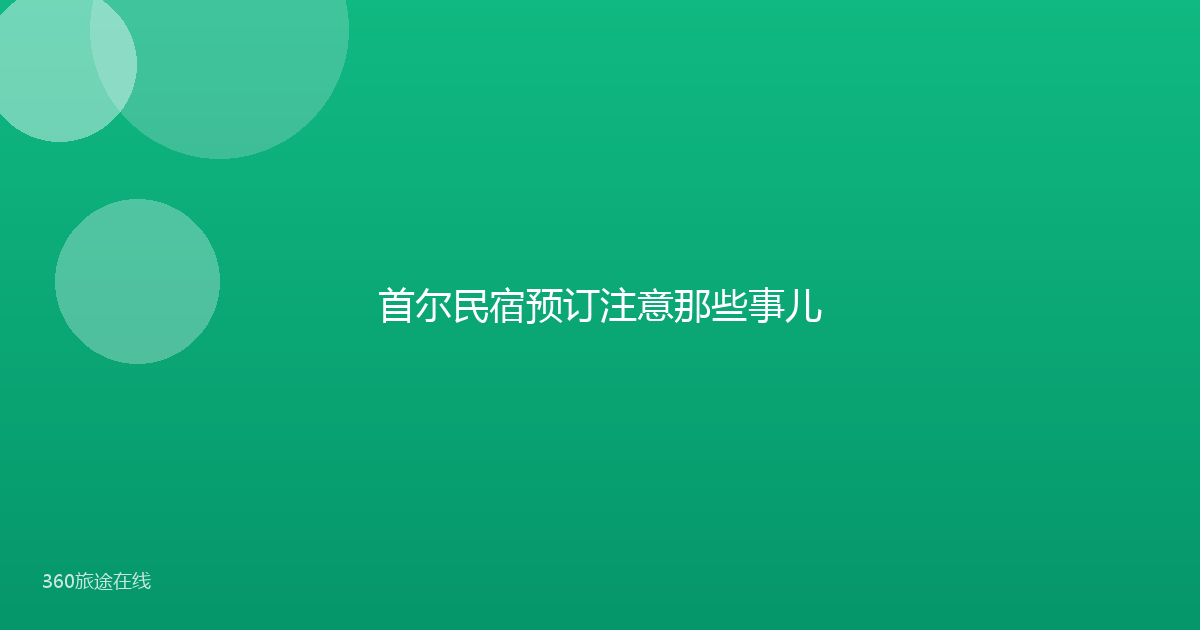 首尔民宿预订注意那些事儿
