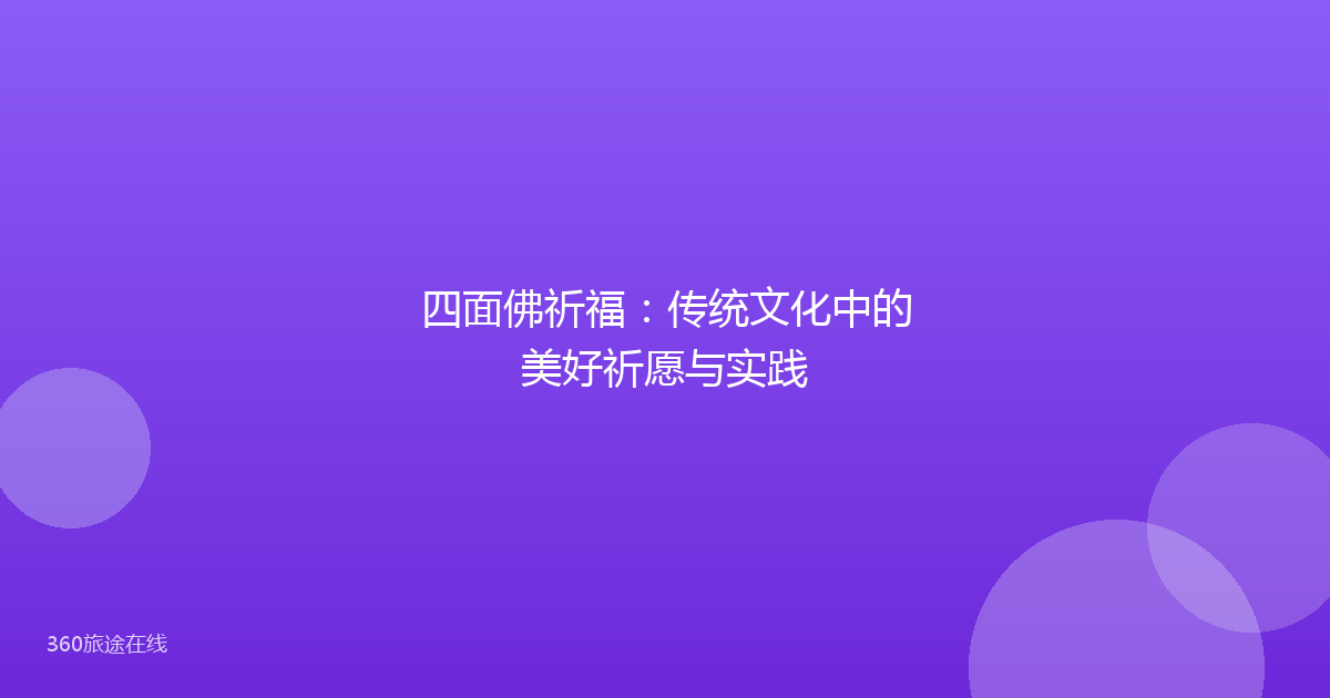 四面佛祈福:传统文化中的美好祈愿与实践