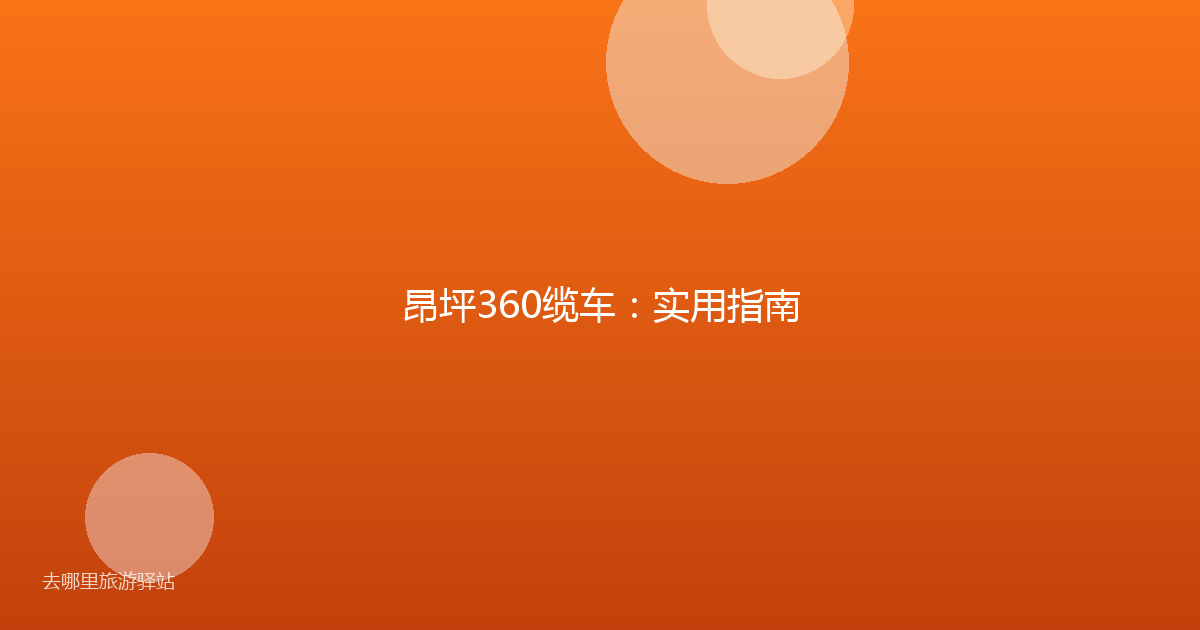 昂坪360缆车:实用指南