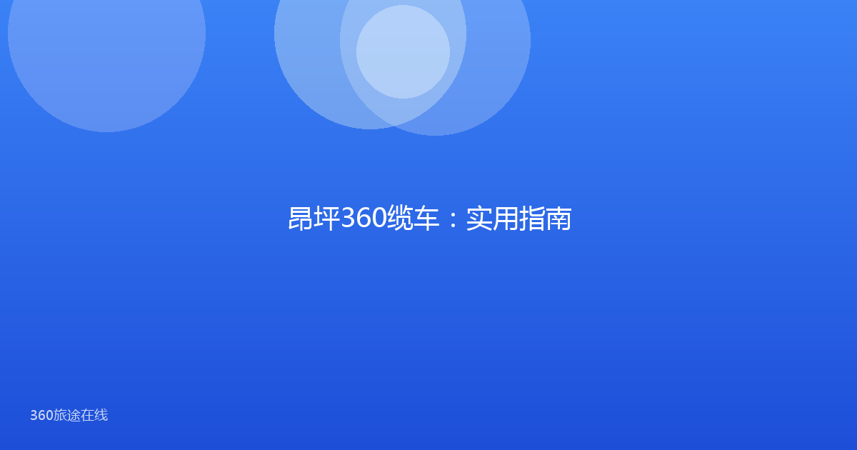 昂坪360缆车:实用指南