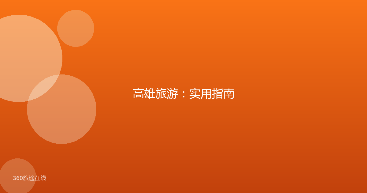 高雄旅游：实用指南