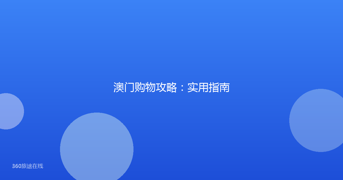 澳门购物攻略：实用指南