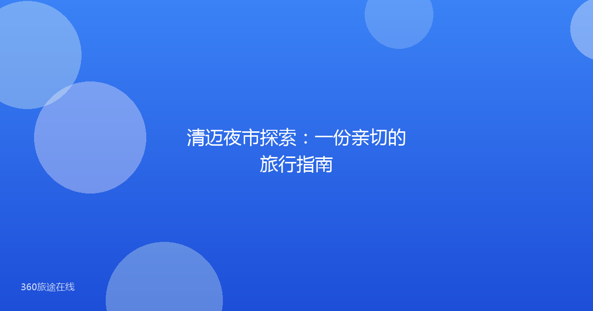 清迈夜市探索:一份亲切的旅行指南