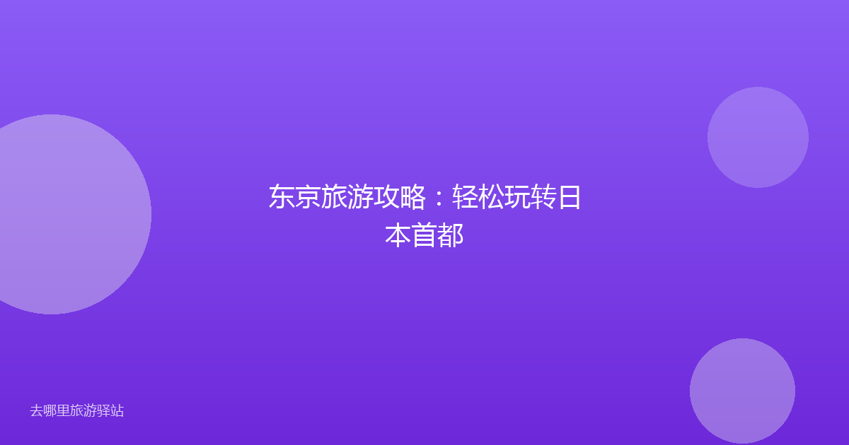 东京旅游攻略：轻松玩转日本首都