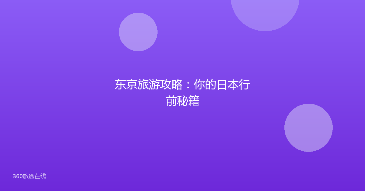 东京旅游攻略:你的日本行前秘籍