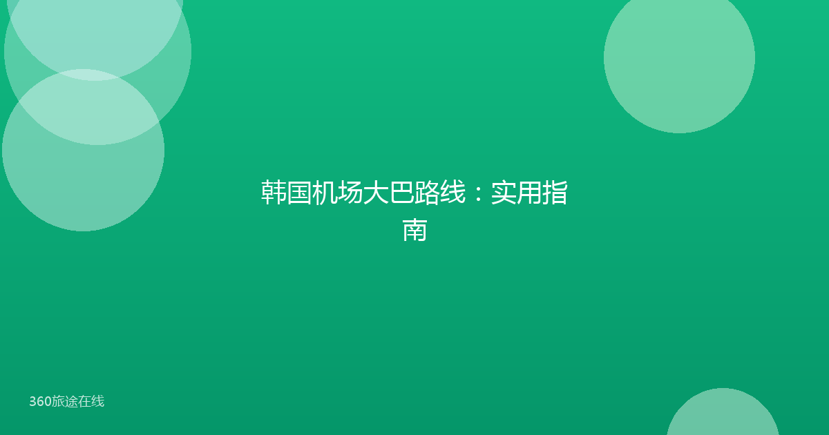 韩国机场大巴路线：实用指南