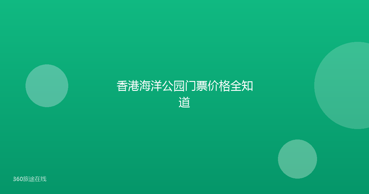 香港海洋公园门票价格全知道
