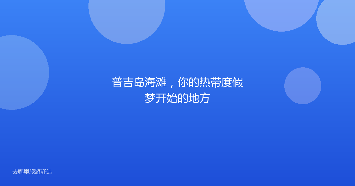 普吉岛海滩，你的热带度假梦开始的地方