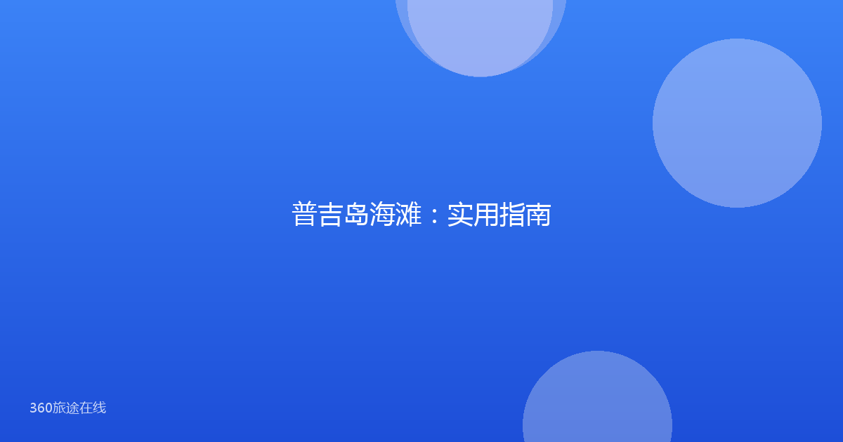 普吉岛海滩：实用指南