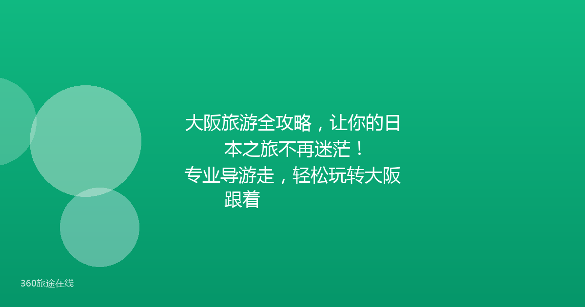 大阪旅游全攻略,让你的日本之旅不再迷茫!
跟着专业导游走,轻松玩转大阪