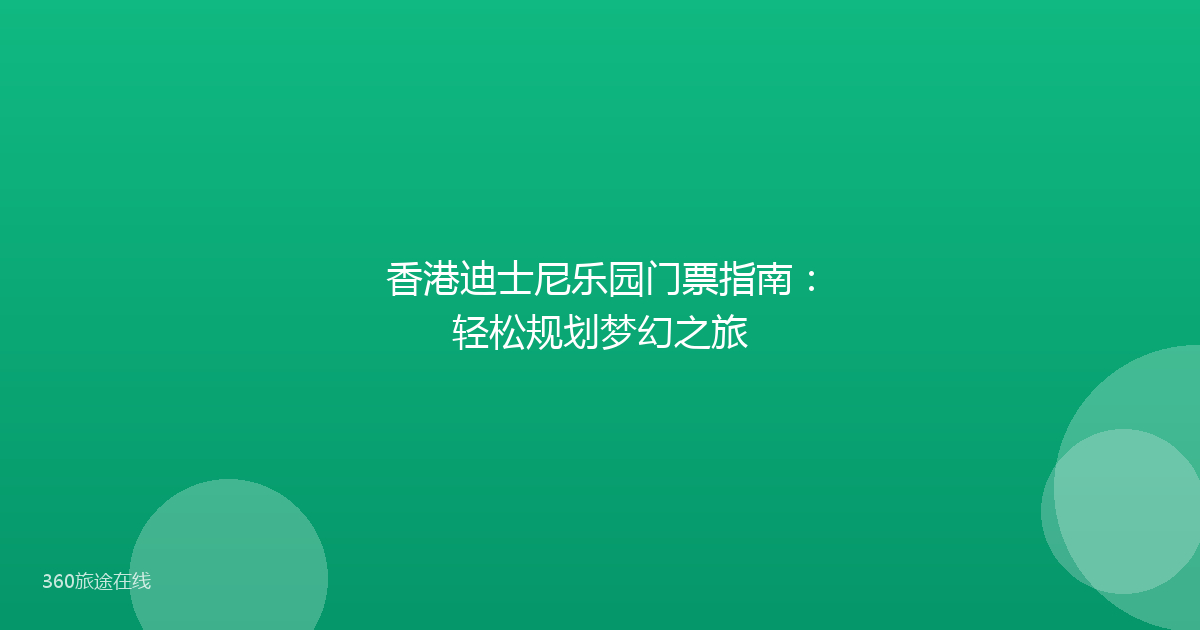 香港迪士尼乐园门票指南：轻松规划梦幻之旅