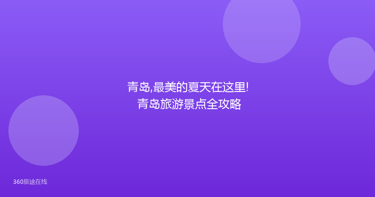 青岛,最美的夏天在这里! 青岛旅游景点全攻略