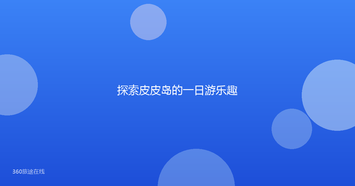探索皮皮岛的一日游乐趣