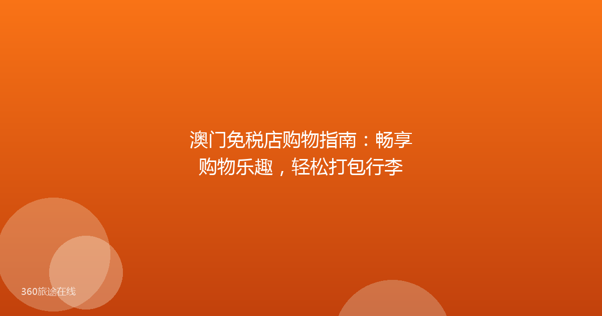 澳门免税店购物指南:畅享购物乐趣,轻松打包行李