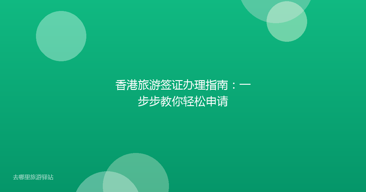 香港旅游签证办理指南：一步步教你轻松申请
