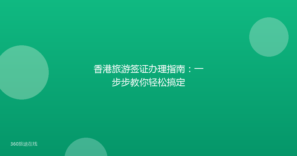 香港旅游签证办理指南:一步步教你轻松搞定