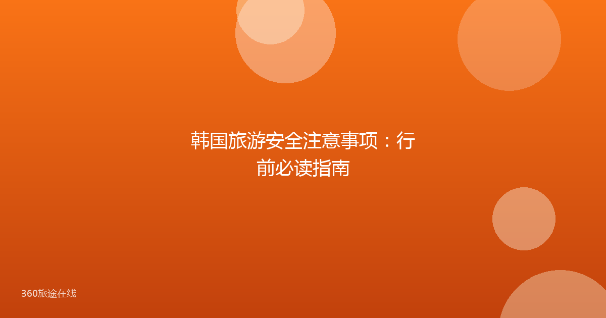 韩国旅游安全注意事项:行前必读指南
