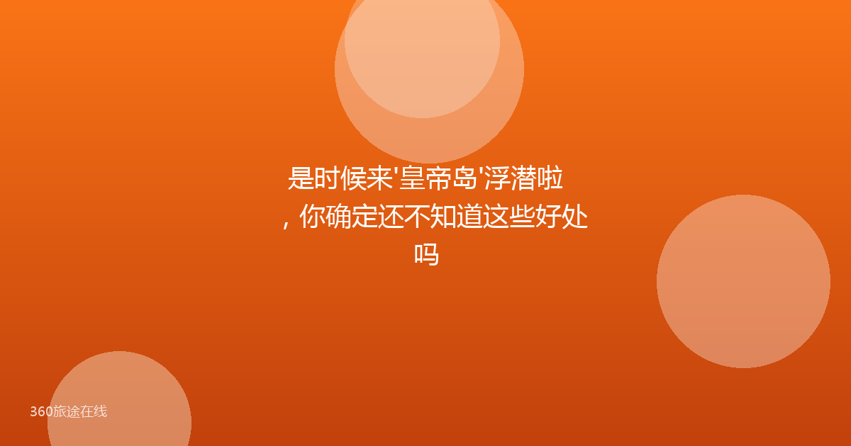 是时候来'皇帝岛'浮潜啦,你确定还不知道这些好处吗