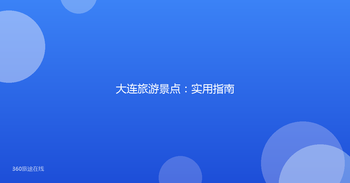 大连旅游景点：实用指南