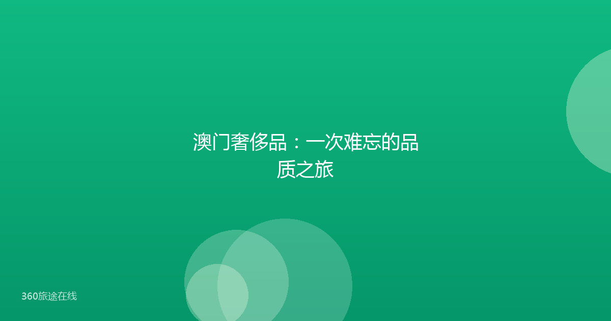 澳门奢侈品:一次难忘的品质之旅