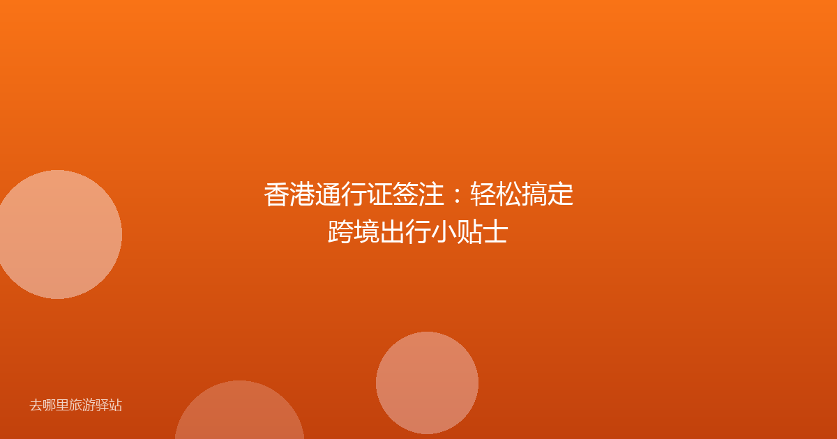 香港通行证签注：轻松搞定跨境出行小贴士