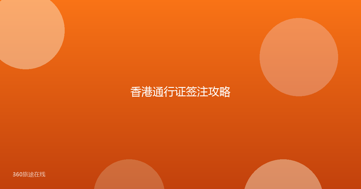 香港通行证签注攻略
