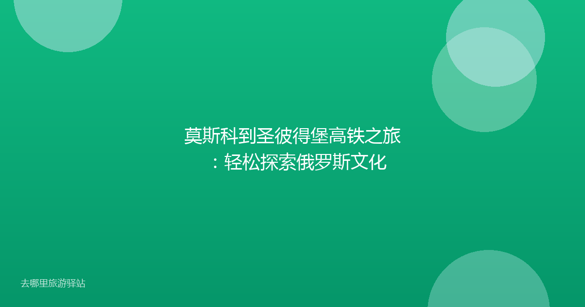 莫斯科到圣彼得堡高铁之旅：轻松探索俄罗斯文化