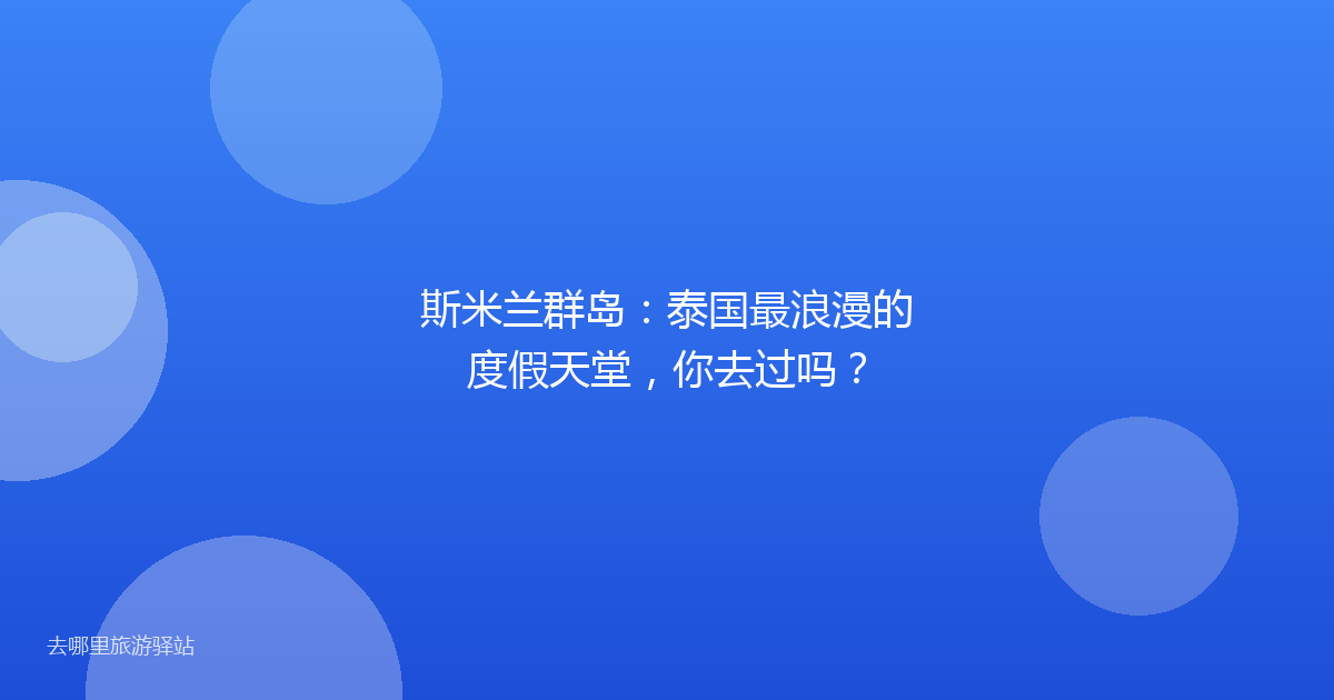 斯米兰群岛：泰国最浪漫的度假天堂，你去过吗？