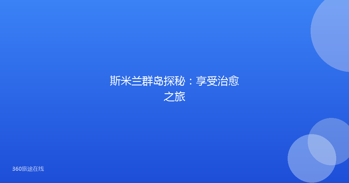 斯米兰群岛探秘：享受治愈之旅