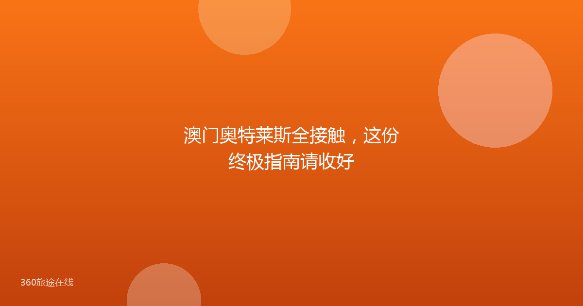 澳门奥特莱斯全接触，这份终极指南请收好