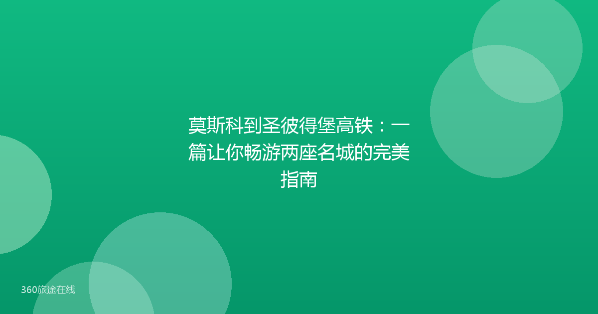 莫斯科到圣彼得堡高铁：一篇让你畅游两座名城的完美指南