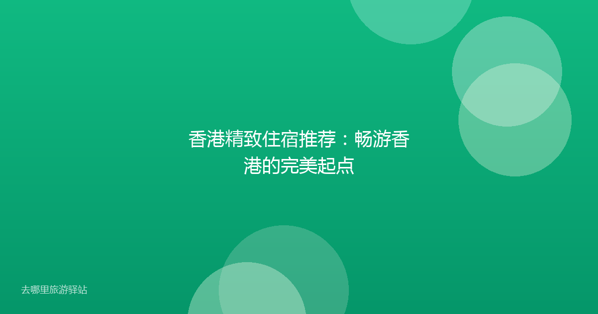 香港精致住宿推荐：畅游香港的完美起点