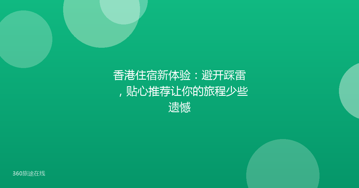 香港住宿新体验：避开踩雷，贴心推荐让你的旅程少些遗憾