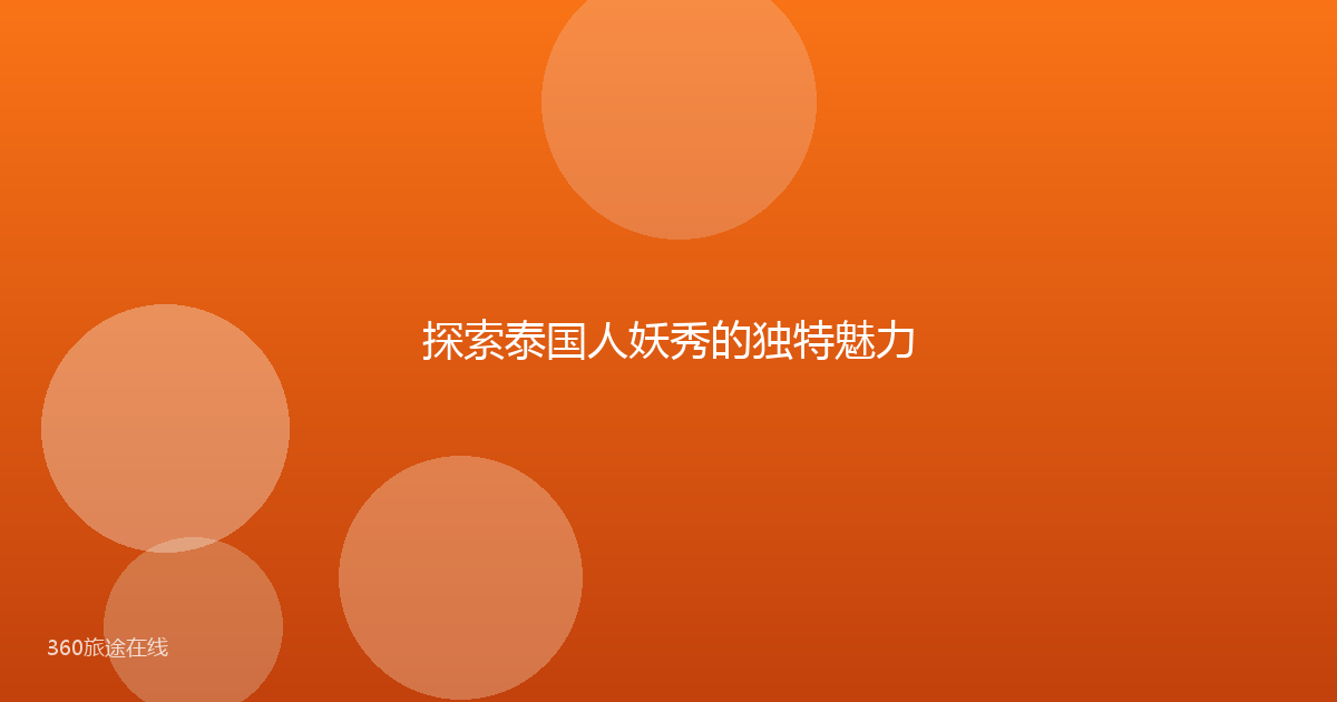 探索泰国人妖秀的独特魅力
