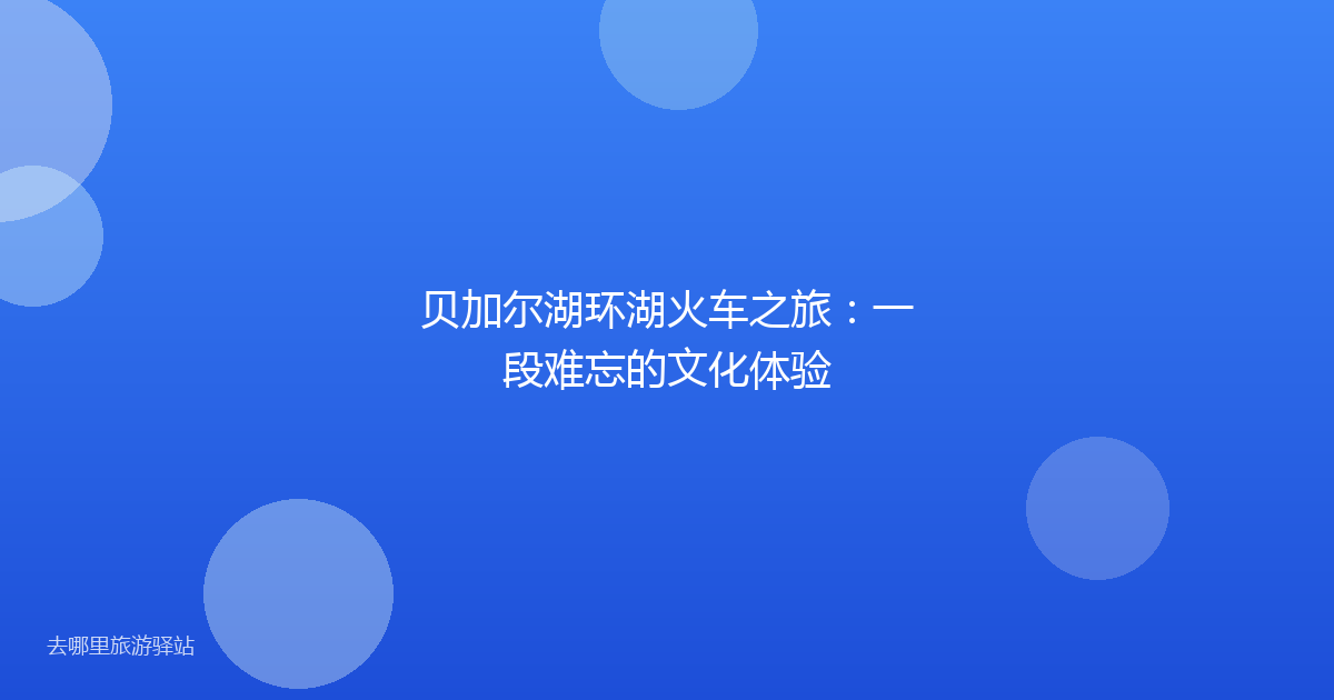 贝加尔湖环湖火车之旅：一段难忘的文化体验