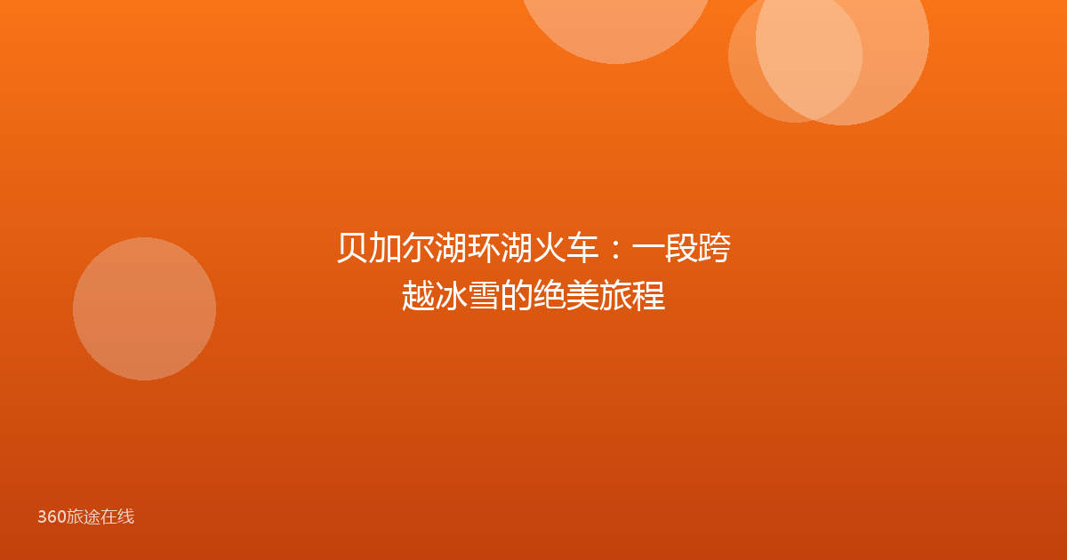 贝加尔湖环湖火车:一段跨越冰雪的绝美旅程