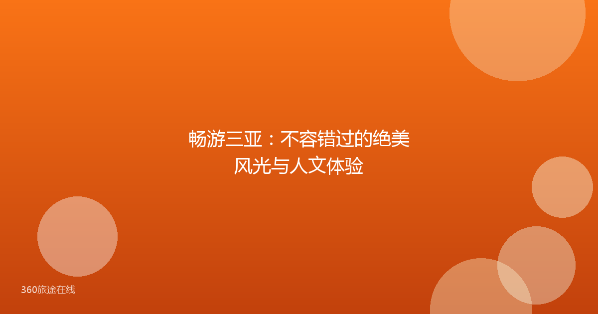 畅游三亚：不容错过的绝美风光与人文体验