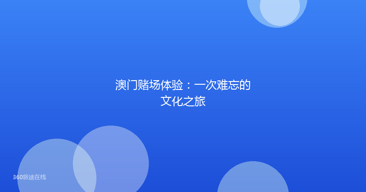 澳门赌场体验：一次难忘的文化之旅