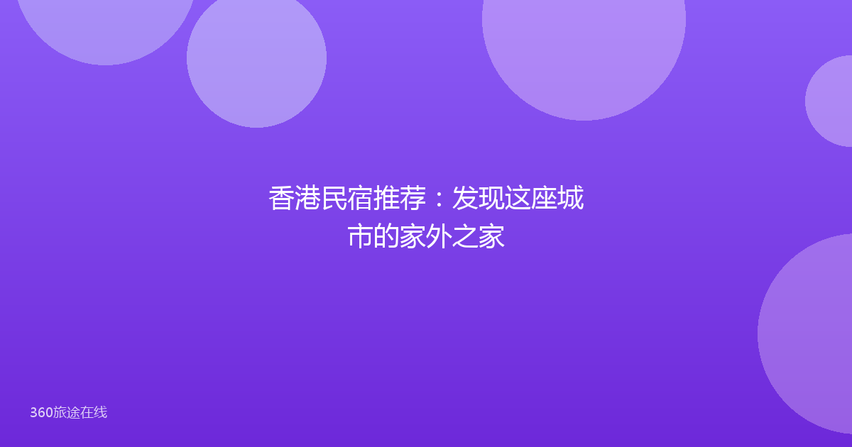 香港民宿推荐：发现这座城市的家外之家