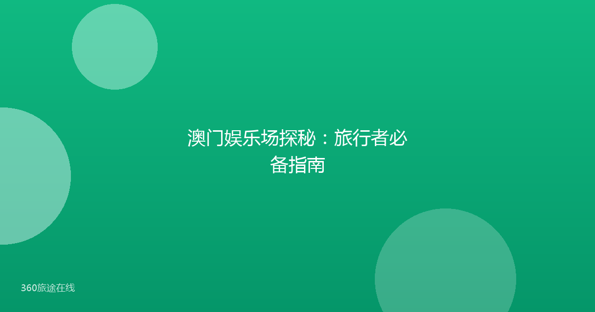 澳门娱乐场探秘:旅行者必备指南