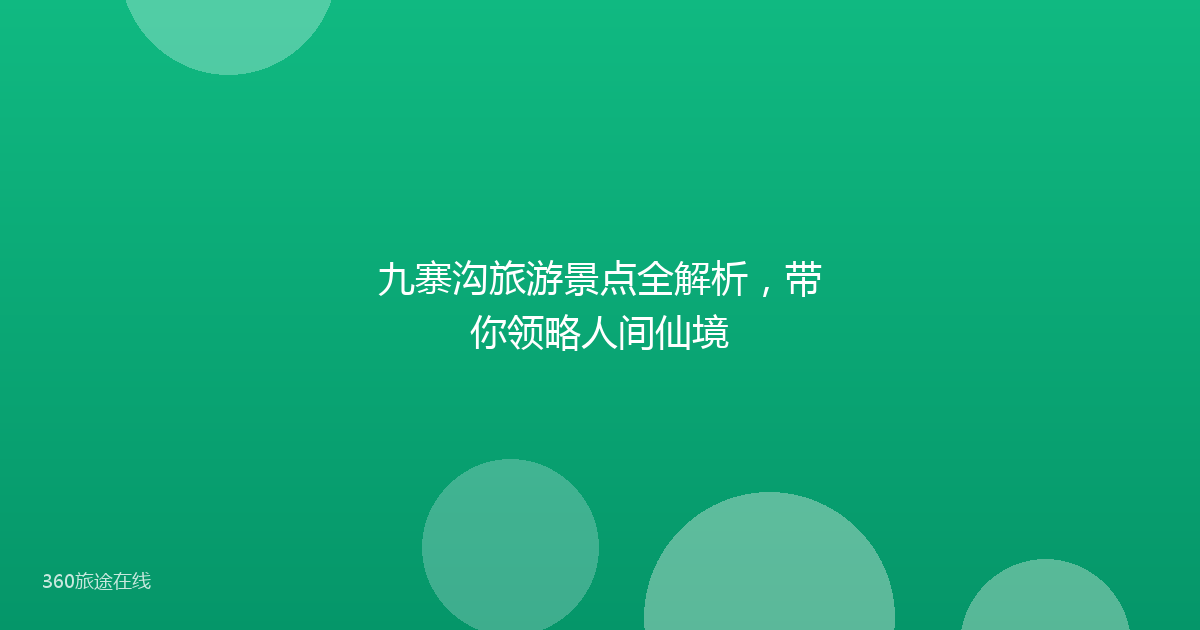 九寨沟旅游景点全解析，带你领略人间仙境