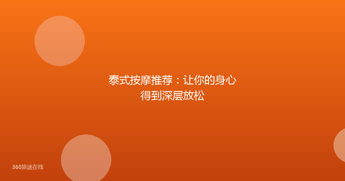 泰式按摩推荐:让你的身心得到深层放松