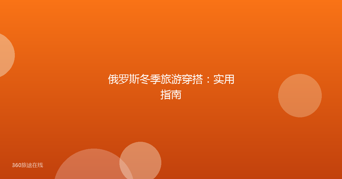 俄罗斯冬季旅游穿搭：实用指南