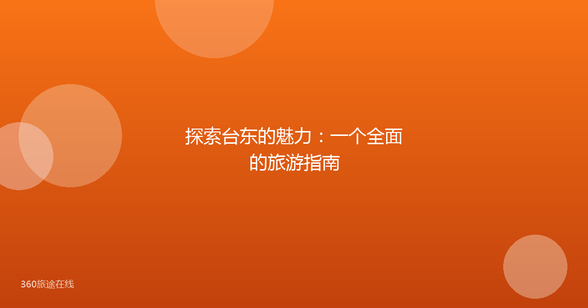 探索台东的魅力:一个全面的旅游指南