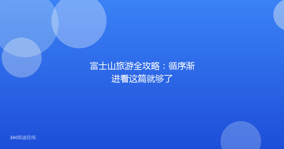 富士山旅游全攻略:循序渐进看这篇就够了