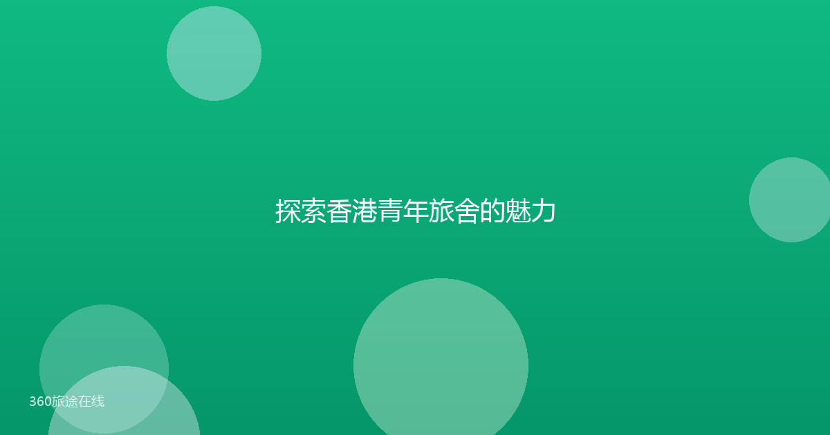 探索香港青年旅舍的魅力
