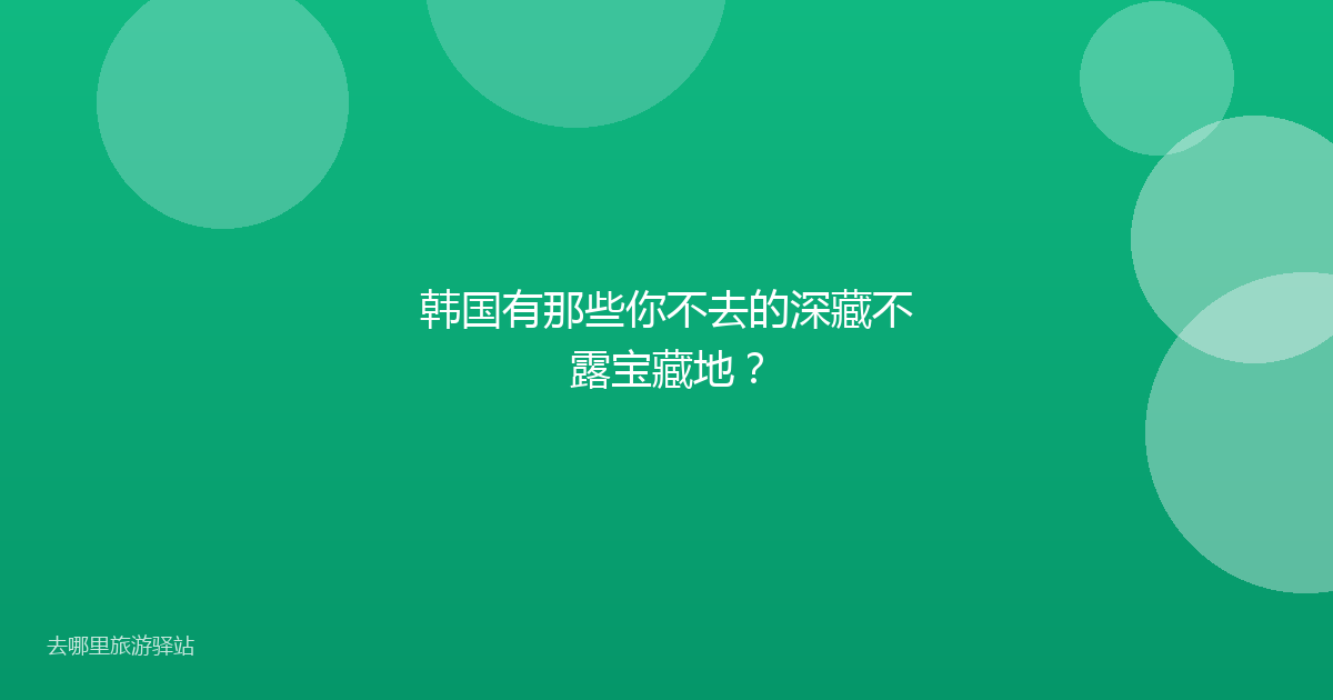韩国有那些你不去的深藏不露宝藏地？